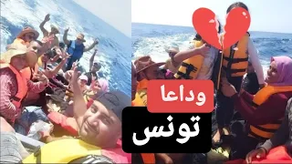 عائلة بأكملها تغادر تونس وتحرق نحو إيطاليا!