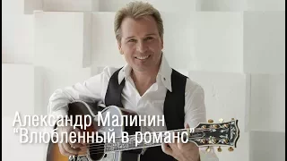 Александр Малинин - отзывы о концерте