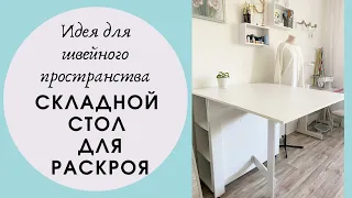 У меня новый стол для раскроя! Рассказываю, как устроен.