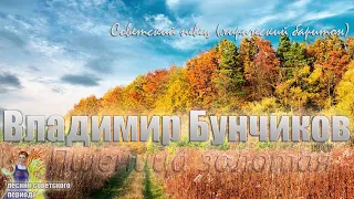 Владимир Бунчиков - Пшеница золотая (советские песни)