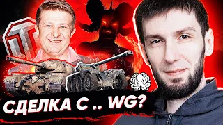 СДЕЛКА С ДЬЯВОЛОМ (WG) 🐙 КАК ПОЛУЧИТЬ ЛЮБОЙ ПРЕМ ТАНК В WORLD OF TANKS? | ИНТЕРВЬЮ