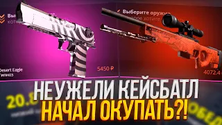 КЕЙС БАТЛ НАЧАЛ ОКУПАТЬ? CASE-BATTLE ШАНСЫ НА СЕГОДНЯ!