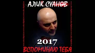 АЛИК СУАНОВ-ВСПОМИНАЮ ТЕБЯ (2017)