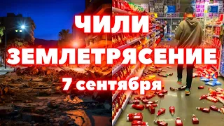 Мощное землетрясение в Чили магнитудой 6,4