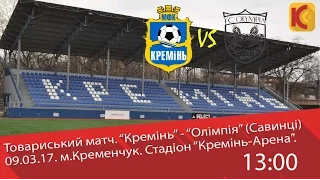 09.03.17. "Кремінь" - "Олімпія". Товариський матч. LIVE. 13:00