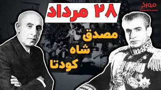 مصدق، شاه، آمریکا، کودتا | 28 مرداد