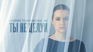 Мария Панюкова – Ты не целуй (cover Полина Гагарина)