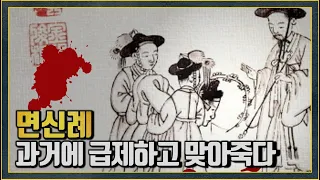 조선시대, 가혹했던 신입 신고식 (면신례)