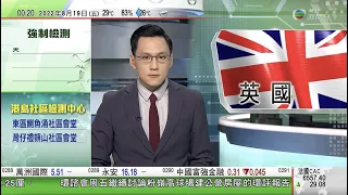 無綫00:30 新聞報道 TVB News｜2022年8月19日｜英國以國安為由阻止港企收購當地科技公司 被指抗衡中國擴大影響力｜英國保守黨黨魁選舉投票持續 民調指卓慧思拜相在望｜