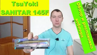 TsuYoki SANITAR 145F - обзор и распаковка воблера. Воблеры TsuYoki