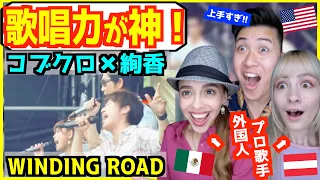 【 絢香×コブクロ - WINDING ROAD 】日本最高峰の歌手３人のハーモニーが凄すぎると外国人歌手ビックリw w w