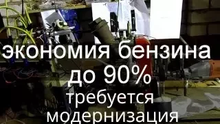 экономия бензина до  90%