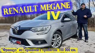 Рено Меган/Renault Megane 4 "Практически "НОВЫЙ" "ФРАНЦУЗ" из Европы с пробегом 100 000 км."