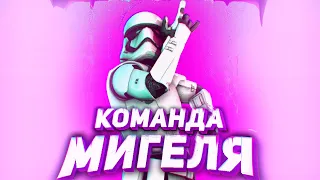 Команда Мигеля | Arma 3 Starline RP