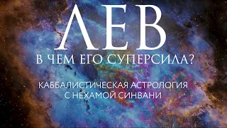 Суперсила знаков зодиака ⚡ Лев // Каббалистическая астрология с Нехамой Синвани