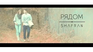 Shafran ft Ольга Силуянова - Рядом