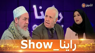 راينا_show  يستضيف كل من الشيخ شمس الدين و المحامي فاروق قسنطيني و سارة رجيل