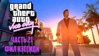 Прохождение Grand Theft Auto: Vice City. Часть 21- Фил Кэссиди.