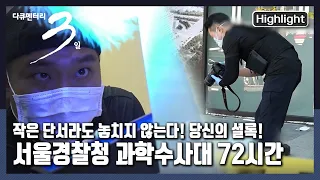 [다큐3일★하이라이트] 모든 접촉은 흔적을 남긴다! 실낱같은 단서로 진실을 추적하는 과학수사대원 | “추적자들-서울경찰청 과학수사대 72시간” (KBS 20211024 방송)