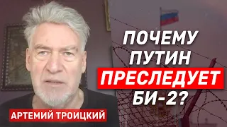 Артемий Троицкий. Почему Путин преследует БИ-2 и других релокантов?