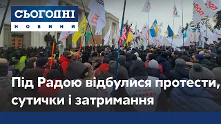 Під Радою відбулися протести, сутички з поліцією і затримання