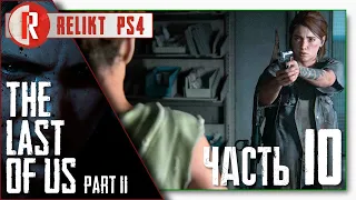 Прохождение The Last of Us 2 (Одни из нас 2) / Часть - 10 / RELIKT / PS4 Pro