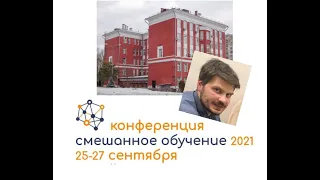 Роль смешанного обучения в воспитании: самостоятельность и школьный урок - Наумов А.Л. - Конференция