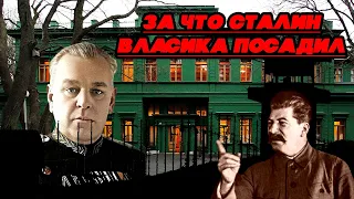 Власик / За что Сталин посадил своего телохранителя