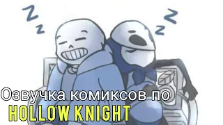 озвучка комиксов по Hollow Knight #21