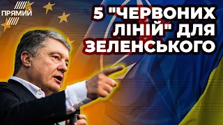 ⚡ Порошенко нагадав Зеленському про "червоні лінії", які не можна переступати