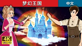 梦幻王国 | The Dream kingdom in Chinese |  @ChineseFairyTales