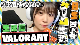 【アーカイブ】初めてのゲーム実況生配信！丹生明里のにぶちゃんねる！【VALORANT】