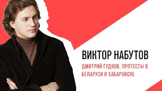 «С приветом, Набутов!», Дмитрий Гудков, протесты в Беларуси и Хабаровске