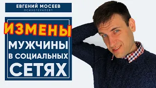 Измена в соцсетях! Зачем мужчина переписывается с другой женщиной?