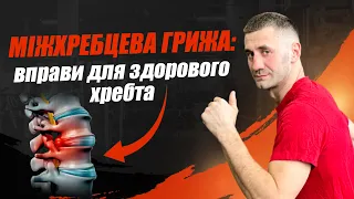 Міжхребцева грижа: вправи для здорового хребта. Біль в попереку при протрузії