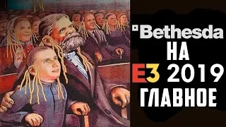 Bethesda на E3 2019: Лучшие моменты