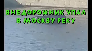 Внедорожник упал в Москву-реку