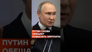 Путин снова обещает повысить зарплаты #shorts