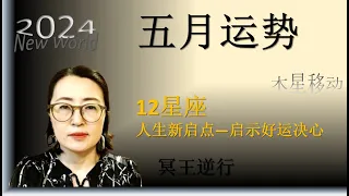 2024年5月运势/12星座们的惊喜好运/新旧转换承接