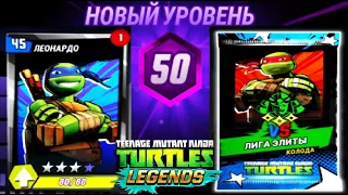 НОВЫЙ УРОВЕНЬ 50 НАЧАЛО ИГРЫ   ЧЕРЕПАШКИ НИНДЗЯ ЛЕГЕНДЫ #74 андроид видео игра TMNT Legends