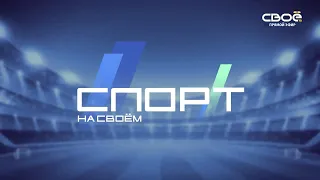 Новости на Своём от 7 июня 2023г. 19:30