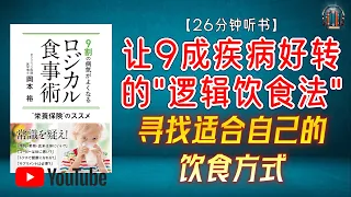 "揭示颠覆常识的食物！寻找适合自己的饮食方式！"🌟【26分钟讲解《让9成疾病好转的"逻辑饮食法"》】