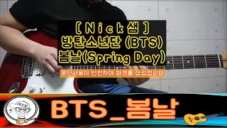 방탄소년단(BTS) '봄날 (Spring Day)' Guitar Cover With원곡음원 by Nick샘