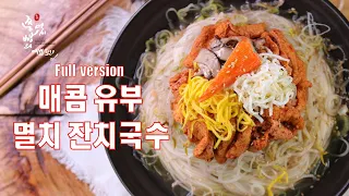 겨울에 가장 맛있는 멸치육수 잔치국수 만드는법,국물맛이 끝내주는 매콤유부 잔치국수 만들기, How to make Korean Noodle Soup (Janchi guksu)