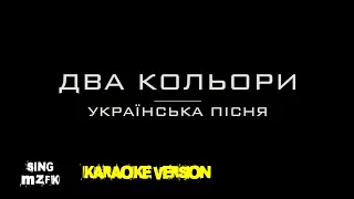 Два кольори. Українська пісня (Караоке версія)