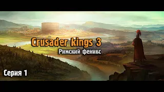 Crusader kings 3. Возрождение Римской Империи. Серия 1