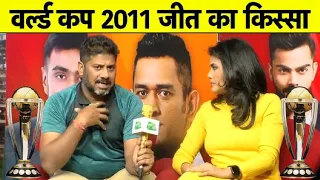 World Cup 2011 Special: जीत की कहानी Vikrant Gupta & Sweta Singh की जुबानी | India WC 2011 Champs