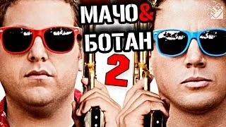 Мачо и ботан 2 - мнение Гагатуна