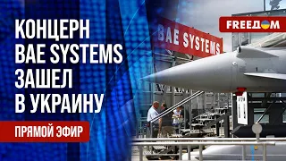 🔴 Концерн BAE SYSTEMS в Украине. Путинский "ГУЛАГ" для россиян. Канал FREEДОМ