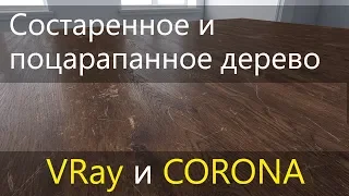 Состаренное и поцарапанное дерево. CoronaLayeredMtl и VRayBlendMtl.